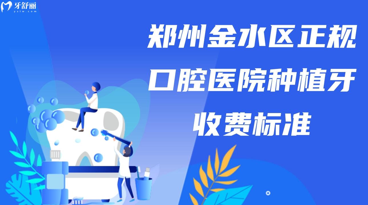 鄭州金水區(qū)正規(guī)口腔醫(yī)院種植牙收費(fèi)標(biāo)準(zhǔn) 正畸/補(bǔ)牙也安排上