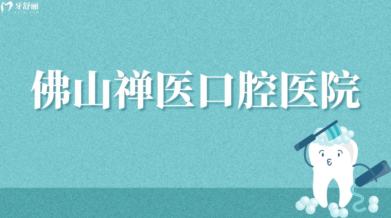 經(jīng)過衛(wèi)健委官網(wǎng)公開信息查詢，佛山禪醫(yī)口腔醫(yī)院是擁有正規(guī)資質(zhì)的靠譜牙科機(jī)構(gòu)，禪醫(yī)口腔醫(yī)院又稱為佛山復(fù)星禪誠醫(yī)院，屬于鼎植集團(tuán)，建院時間是1958年，營業(yè)時間是周一至周日08:00-21:00，禪醫(yī)口腔醫(yī)院是<span style=