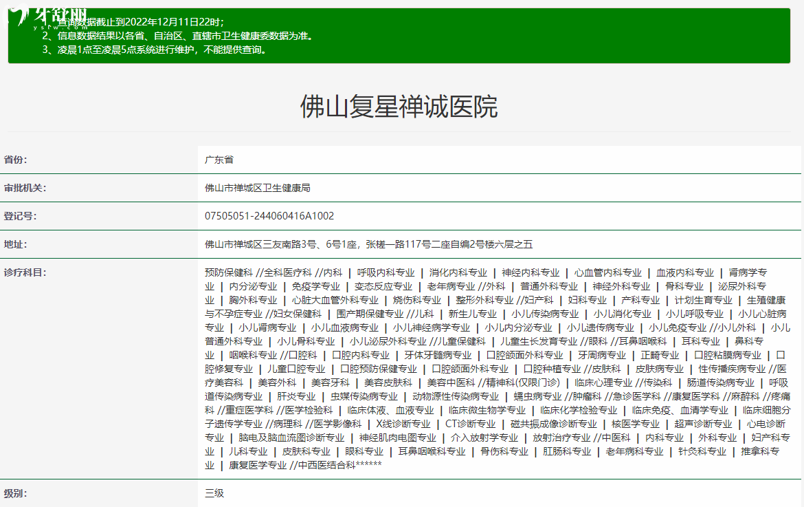 經(jīng)過衛(wèi)健委官網(wǎng)公開信息查詢，佛山禪醫(yī)口腔醫(yī)院是擁有正規(guī)資質(zhì)的靠譜牙科機(jī)構(gòu)，禪醫(yī)口腔醫(yī)院又稱為佛山復(fù)星禪誠醫(yī)院，屬于鼎植集團(tuán)，建院時間是1958年，營業(yè)時間是周一至周日08:00-21:00，禪醫(yī)口腔醫(yī)院是<span style=