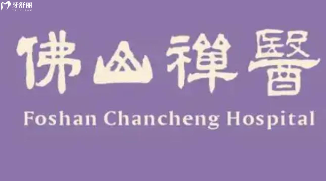 佛山禪醫(yī)口腔醫(yī)院