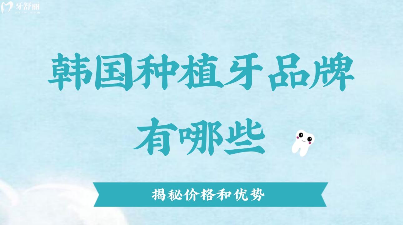 韓國種植牙品牌有哪些?價格和優(yōu)勢是什么?