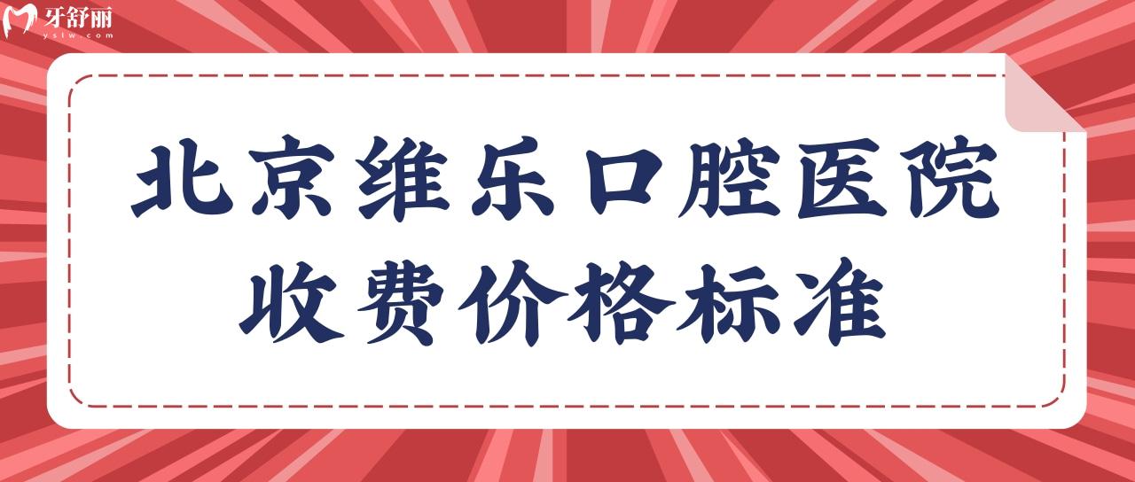 北京維樂口腔醫(yī)院收費(fèi)價(jià)格標(biāo)準(zhǔn)