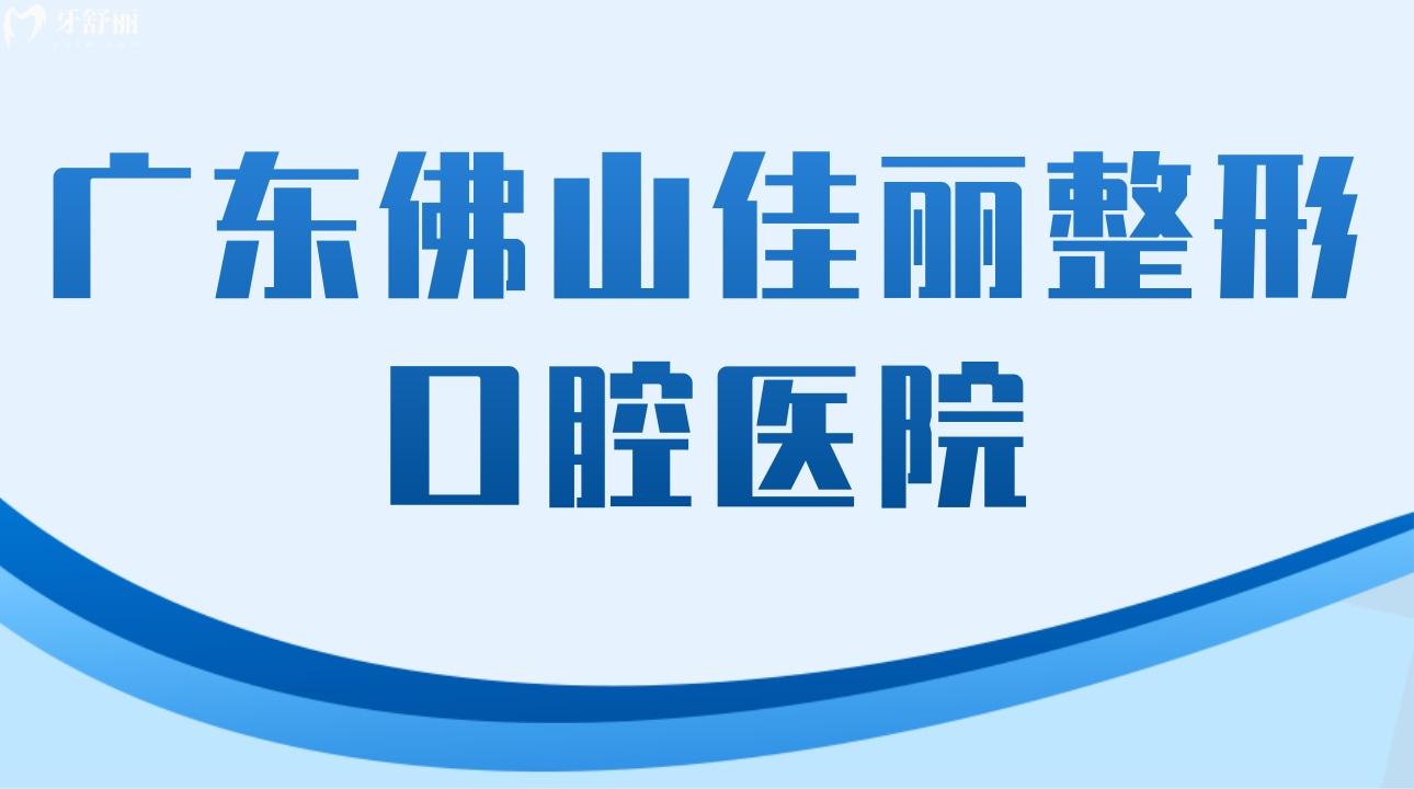 廣東佛山佳麗整形口腔醫(yī)院