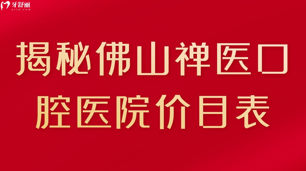 揭秘佛山禪醫(yī)口腔醫(yī)院價(jià)目表 種牙/矯牙都不貴