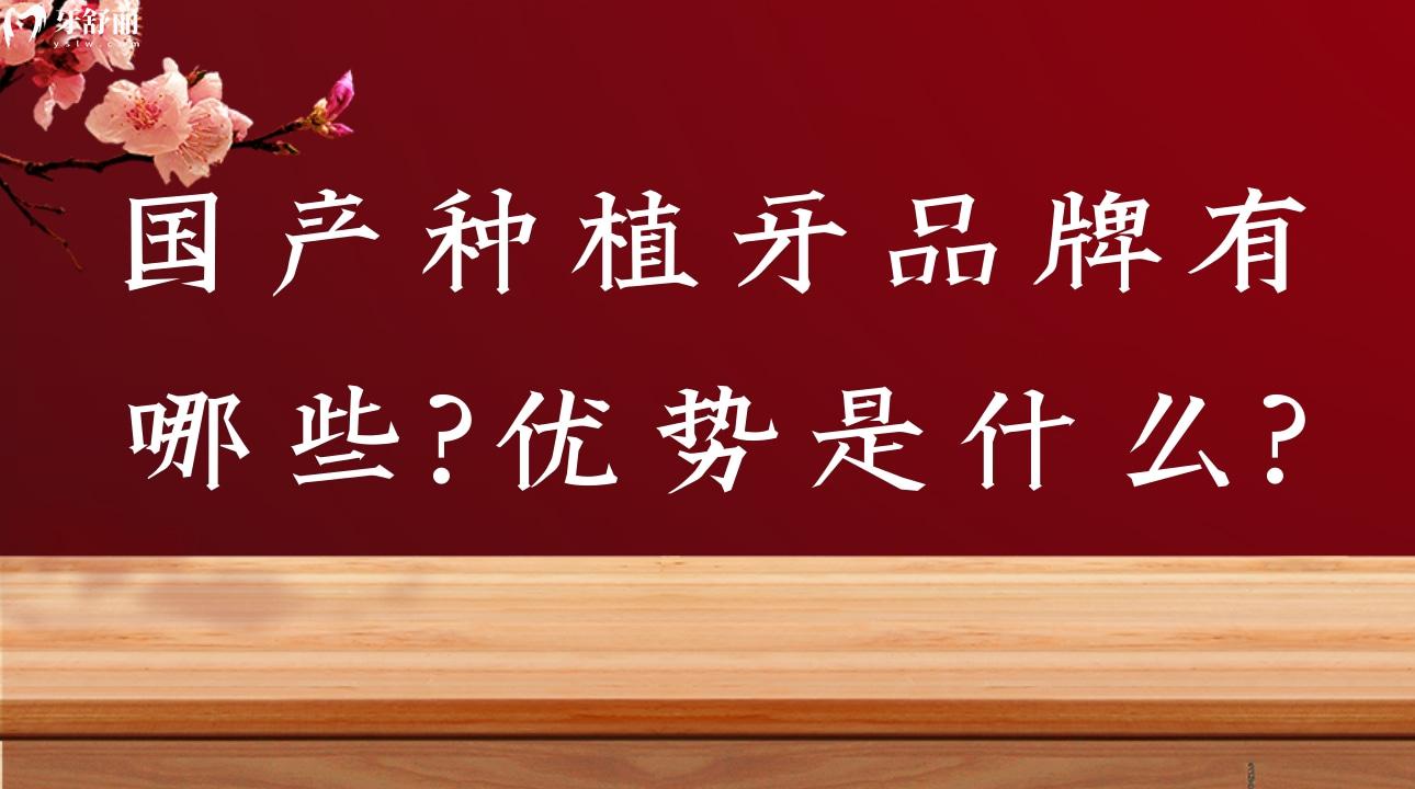 國產(chǎn)種植牙品牌有哪些?優(yōu)勢是什么?