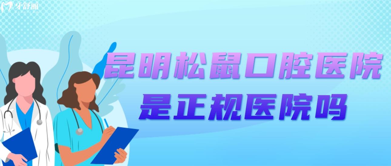 昆明松鼠口腔醫(yī)院是正規(guī)醫(yī)院嗎？價格貴嗎？口碑如何