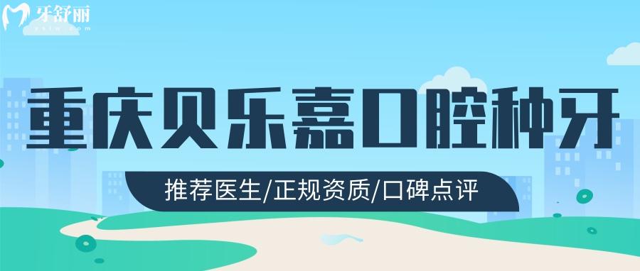重慶貝樂嘉口腔種植牙坑人嗎？深扒資質(zhì)醫(yī)生和價(jià)格收費(fèi)