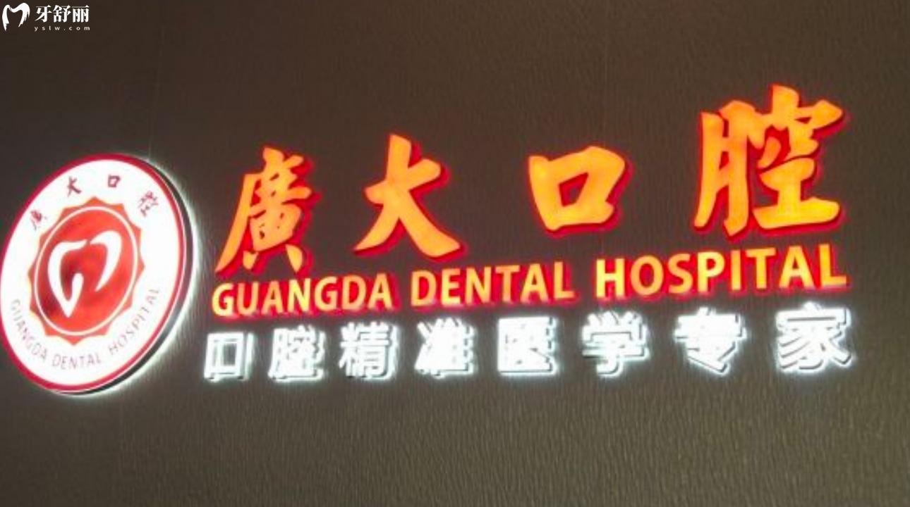 廣州廣大口腔佛山醫(yī)院