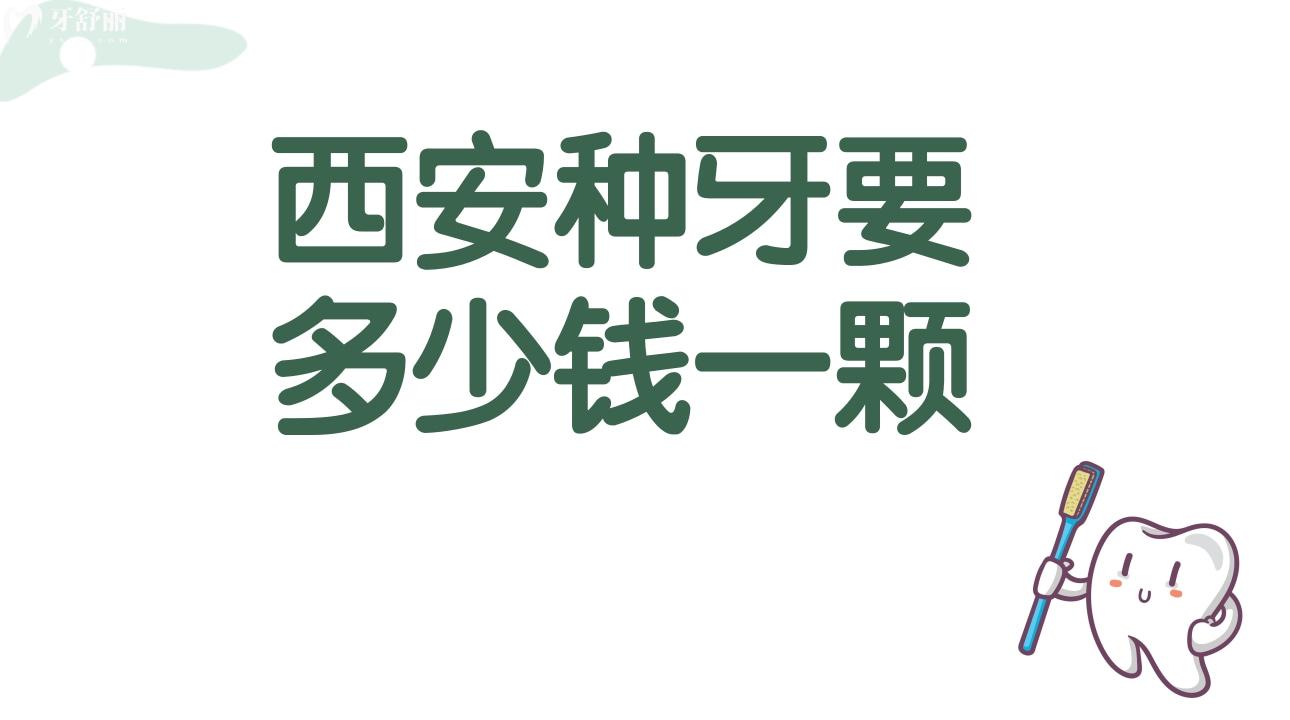 西安種牙要多少錢一顆?種植牙為什么這么貴?