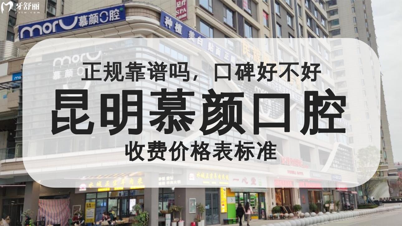 昆明慕顏口腔