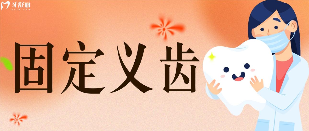 固定義齒