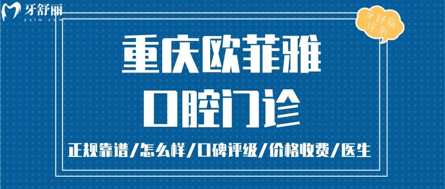 重慶歐菲雅口腔正規(guī)靠譜嗎_重慶歐菲雅口腔地址_視頻_重慶歐菲雅口腔口碑好不好_重慶歐菲雅口腔收費標(biāo)準(zhǔn)_重慶歐菲雅口腔能用社保嗎?(正規(guī)靠譜/重慶萬州/口碑比較好/收費中等/能用社保)