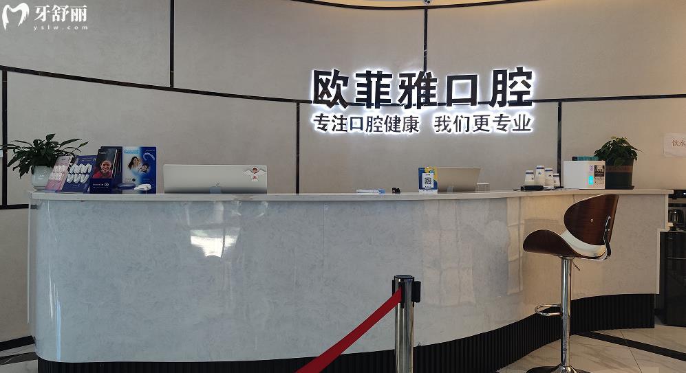 重慶歐菲雅口腔正規(guī)靠譜嗎_重慶歐菲雅口腔地址_視頻_重慶歐菲雅口腔口碑好不好_重慶歐菲雅口腔收費標(biāo)準(zhǔn)_重慶歐菲雅口腔能用社保嗎?(正規(guī)靠譜/重慶萬州/口碑比較好/收費中等/能用社保)