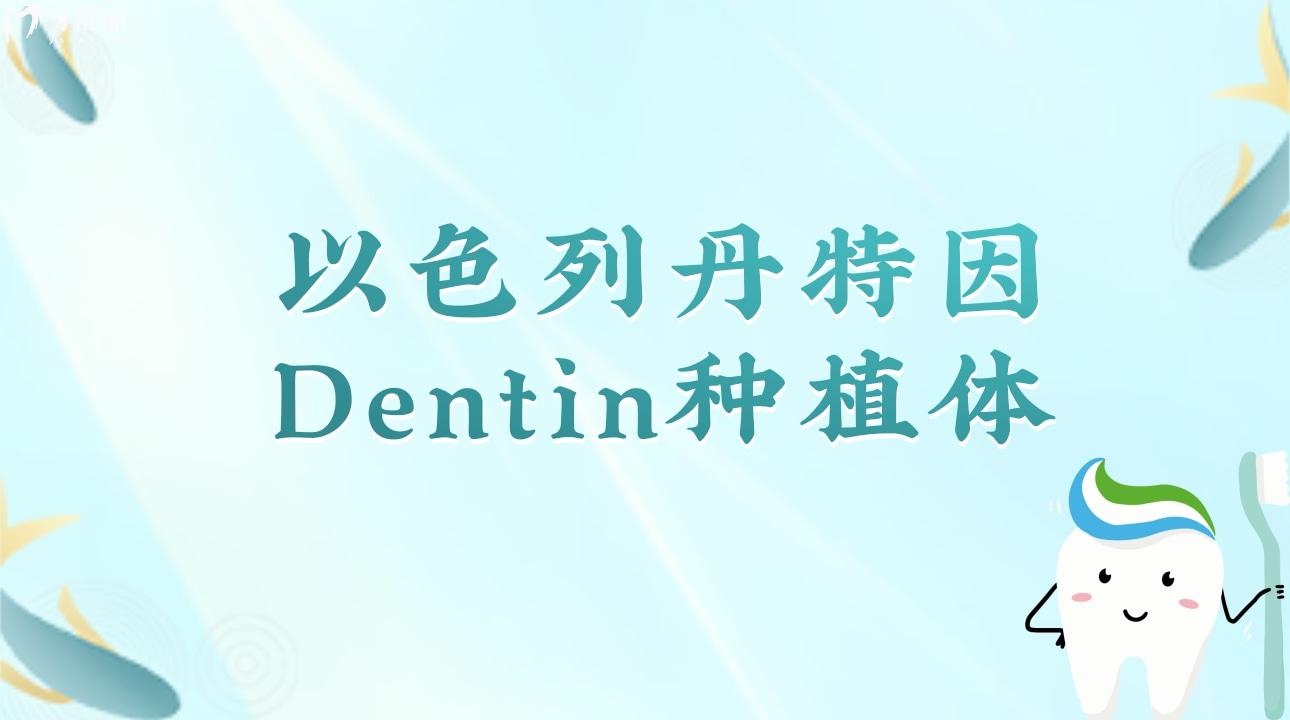 以色列丹特因Dentin種植體