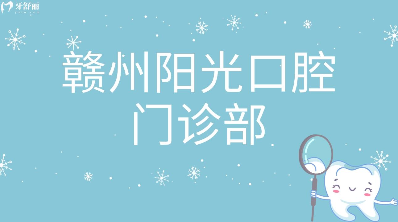 江西贛州陽(yáng)光口腔門診部
