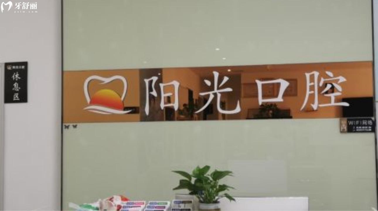 江西贛州陽(yáng)光口腔門診部