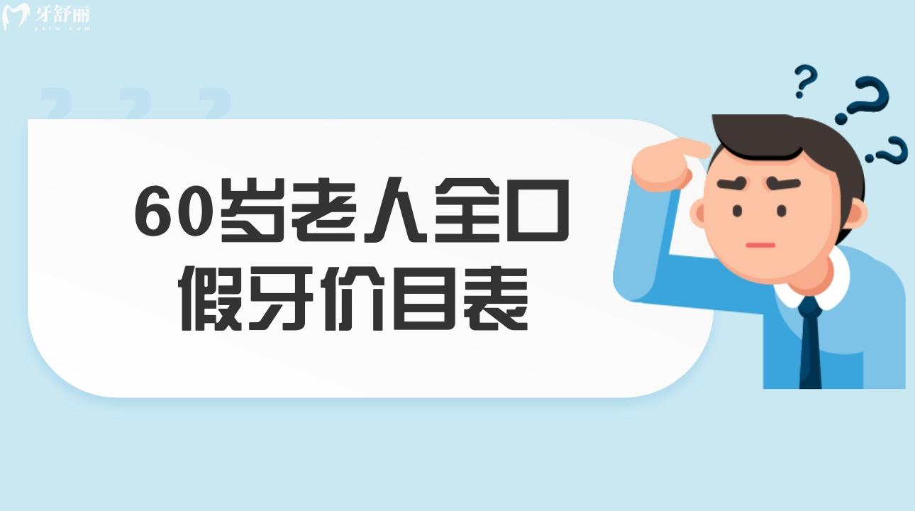 60歲老人全口假牙價(jià)目表 老人安一口假牙多少錢？