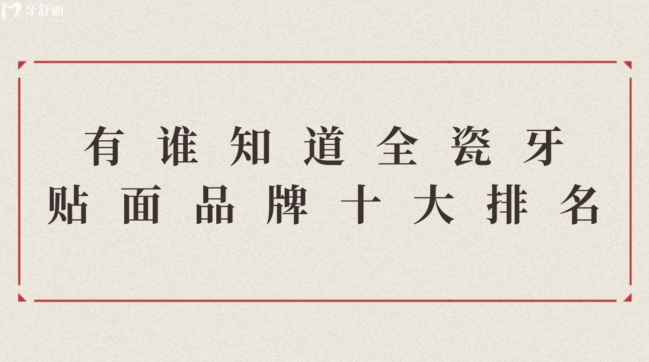 有誰(shuí)知道全瓷牙貼面品牌十大排名?全瓷牙價(jià)格是多少?