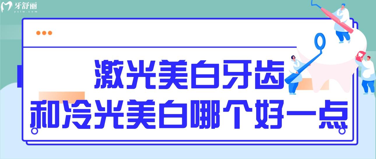 激光美白牙齒和冷光美白哪個(gè)好一點(diǎn)？應(yīng)該怎么選擇？