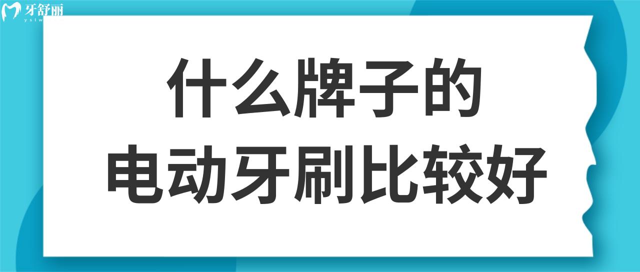 什么牌子的電動(dòng)牙刷比較好