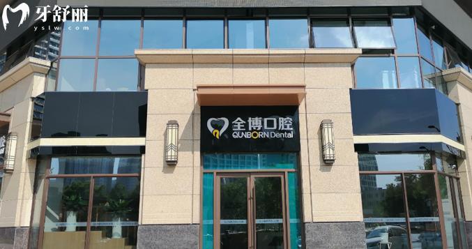 石家莊全博口腔新版2024收費(fèi)標(biāo)準(zhǔn)