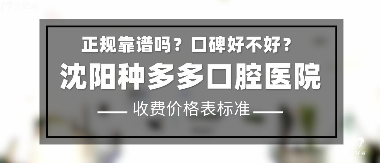 沈陽種多多口腔正規(guī)靠譜嗎？