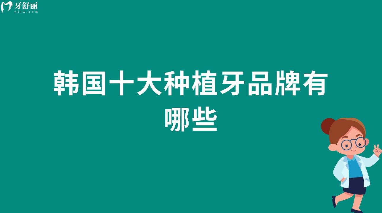 韓國十大種植牙品牌有哪些 推薦指數(shù)和性能怎么樣?
