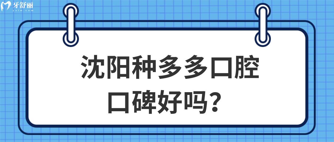 沈陽(yáng)種多多口腔口碑好嗎