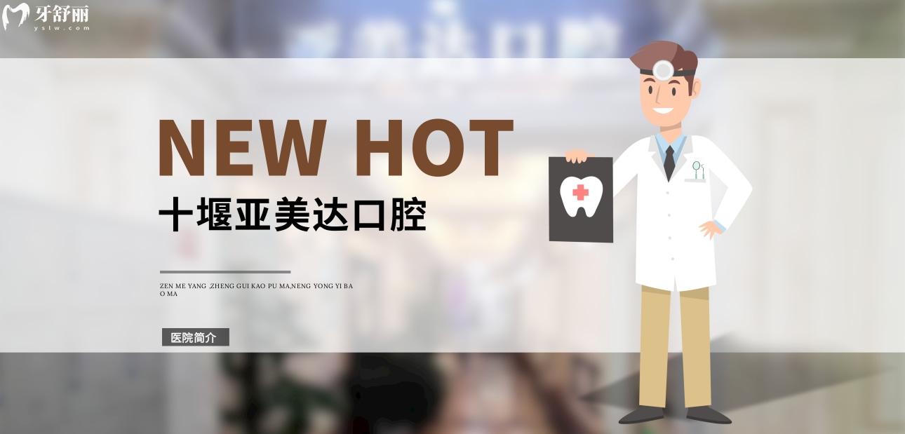 十堰亞美達(dá)口腔正規(guī)靠譜嗎_地址_視頻_口碑好不好_收費(fèi)標(biāo)準(zhǔn)_能用社保嗎?(正規(guī)靠譜/十堰市茅箭區(qū)/口碑比較好/收費(fèi)中低/暫不能用社保)