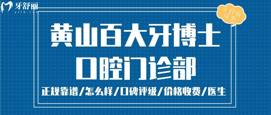 百大牙博士口腔正規(guī)靠譜嗎_百大牙博士口腔地址_視頻_百大牙博士口腔口碑好不好_百大牙博士口腔收費(fèi)標(biāo)準(zhǔn)_百大牙博士口腔能用社保嗎?(正規(guī)靠譜/黃山屯溪區(qū)/口碑比較好/收費(fèi)中等/能用社保)
