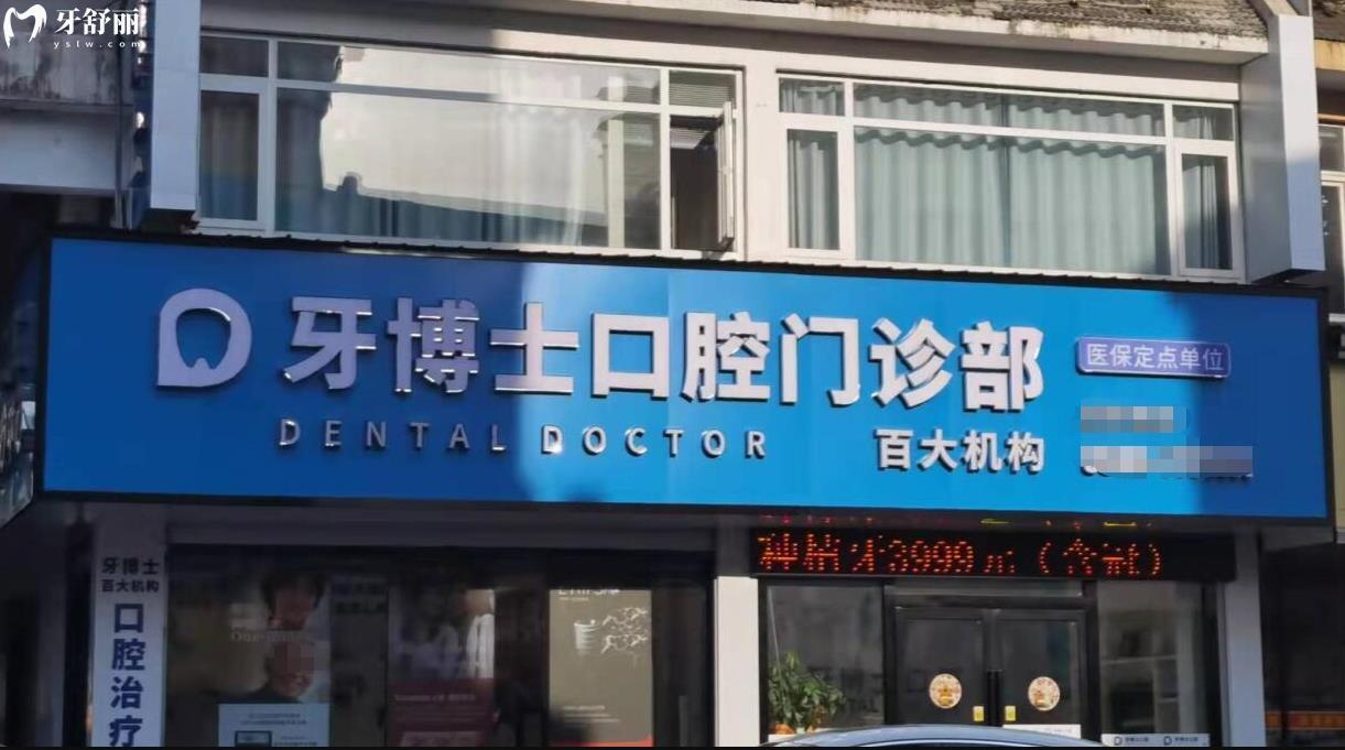 百大牙博士口腔正規(guī)靠譜嗎_百大牙博士口腔地址_視頻_百大牙博士口腔口碑好不好_百大牙博士口腔收費(fèi)標(biāo)準(zhǔn)_百大牙博士口腔能用社保嗎?(正規(guī)靠譜/黃山屯溪區(qū)/口碑比較好/收費(fèi)中等/能用社保)