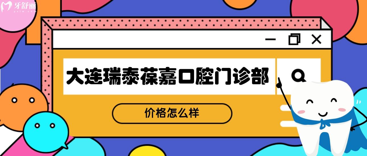 大連瑞泰葆嘉口腔門診部價格怎么樣?正規(guī)性和網友評價分享