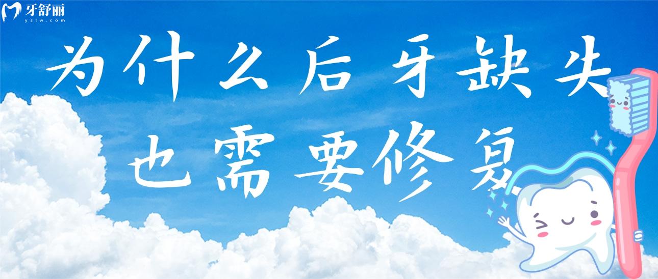 為什么后牙缺失也需要修復(fù)一下?后牙缺失不修復(fù)會有什么危害