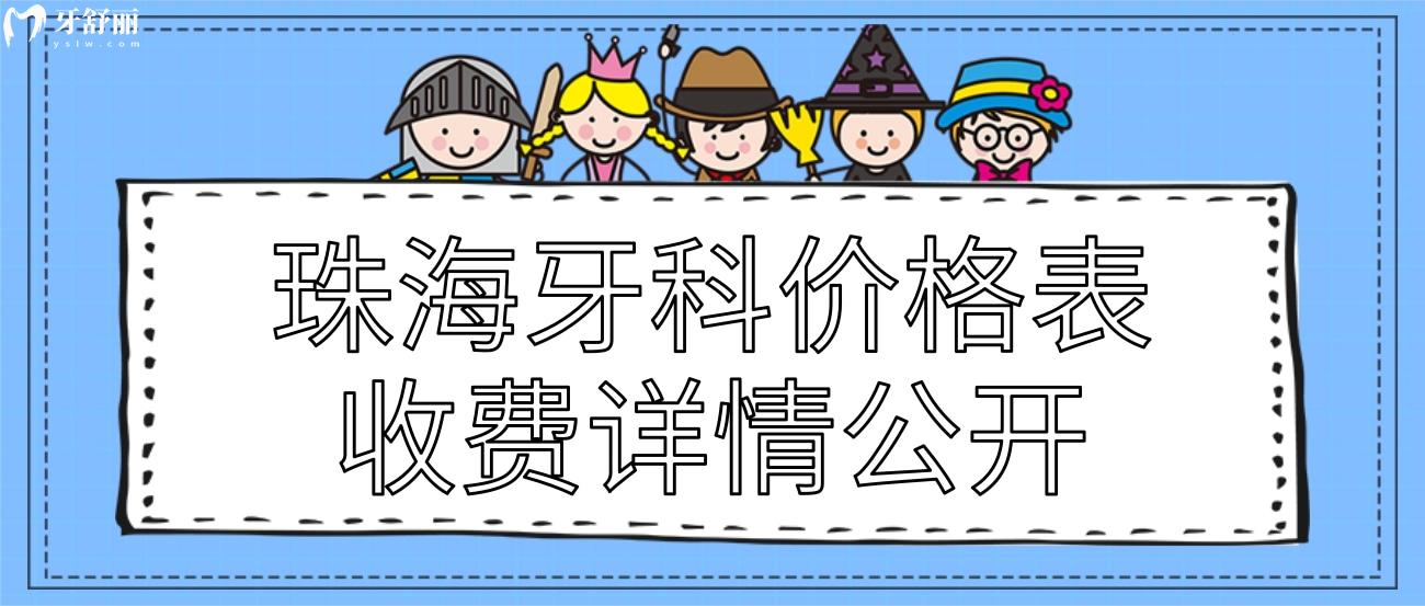 珠海牙科價(jià)格表.jpg