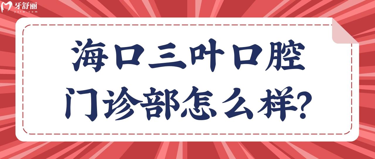 ?？谌~口腔門診部怎么樣