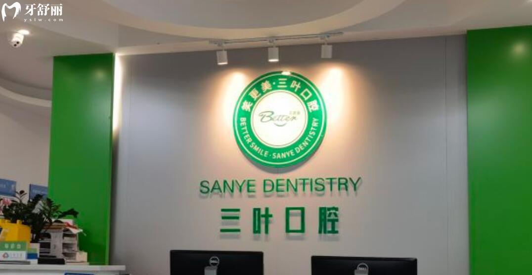 ?？谌~口腔門診部怎么樣