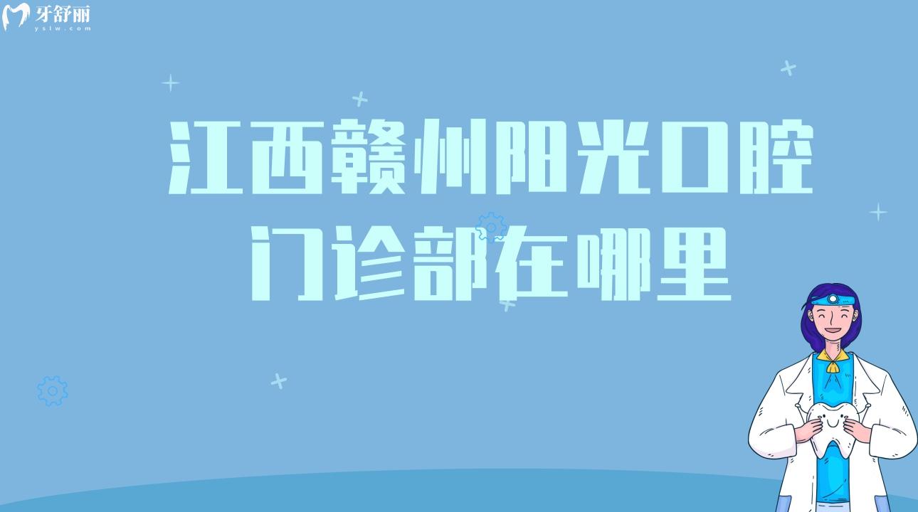 江西贛州陽(yáng)光口腔門(mén)診部在哪里?當(dāng)?shù)仡櫩驮u(píng)價(jià)分享