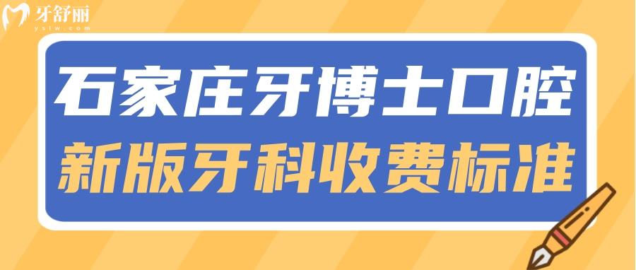 石家莊牙博士口腔新版牙科收費價目表 正規(guī)醫(yī)院價格怎么樣？