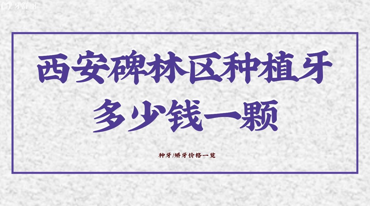 西安碑林區(qū)種植牙多少錢一顆?種牙/矯牙價(jià)格一覽