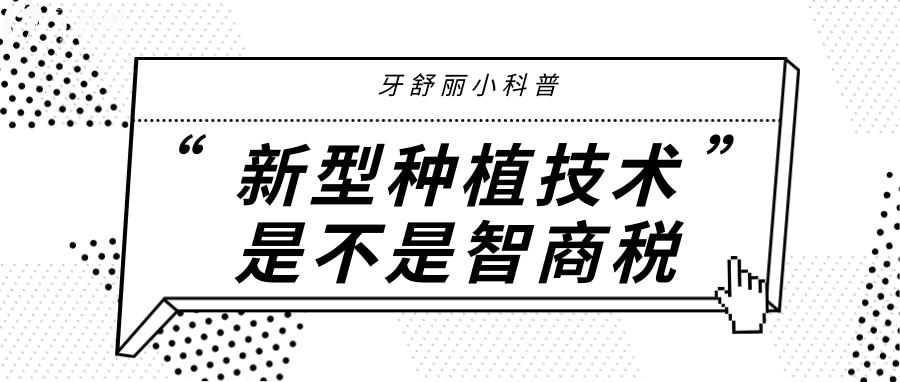 新型種植技術是不是智商稅？盤點有哪些靠譜種植牙手術