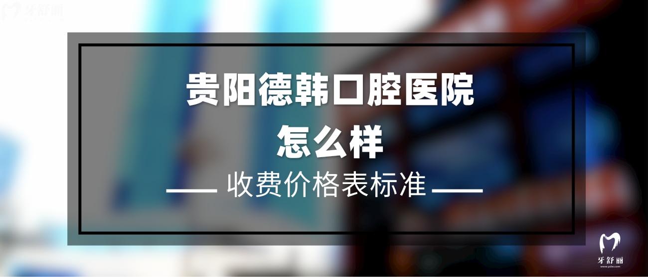貴陽德韓口腔醫(yī)院怎么樣.jpg