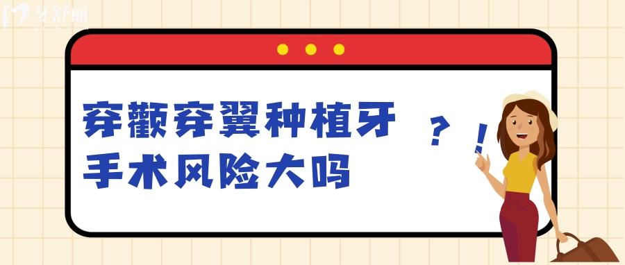 穿顴穿翼種植牙手術風險大嗎？技術已將成熟了嗎？