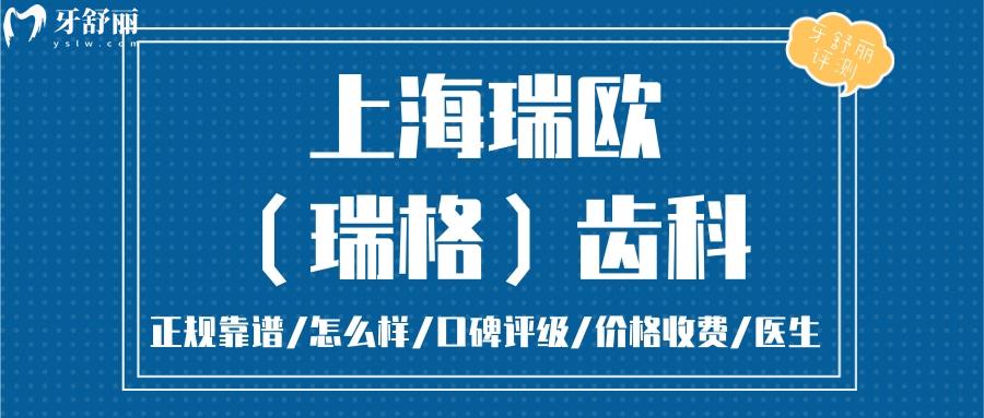  上海瑞歐齒科正規(guī)靠譜嗎_上海瑞歐齒科地址_視頻_上海瑞歐齒科口碑好不好_上海瑞歐齒科收費標準_上海瑞歐齒科能用社保嗎?(正規(guī)靠譜/上海長寧區(qū)/口碑比較好/收費中等/能用社保)