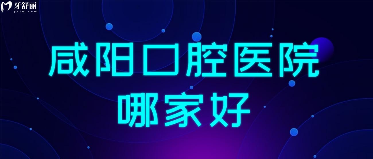 咸陽秦都海濤口腔醫(yī)院正規(guī)嗎.jpg