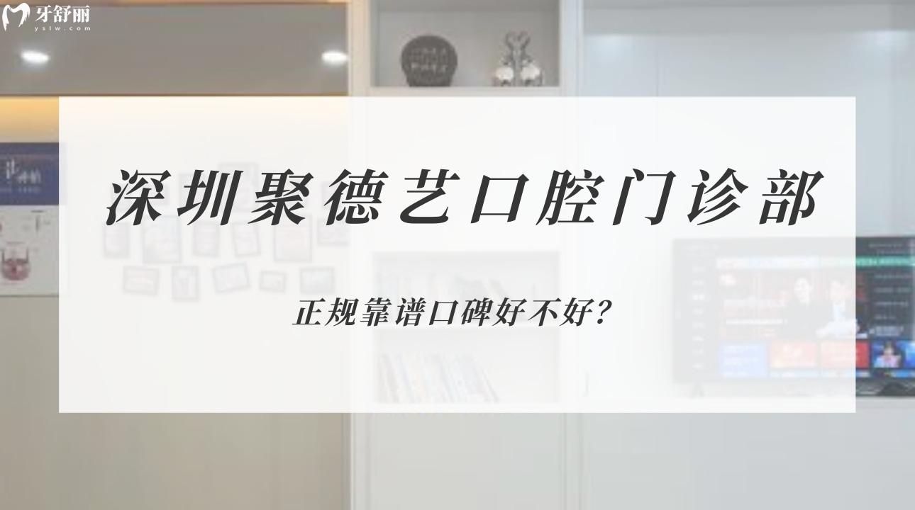 深圳聚德藝口腔門診部
