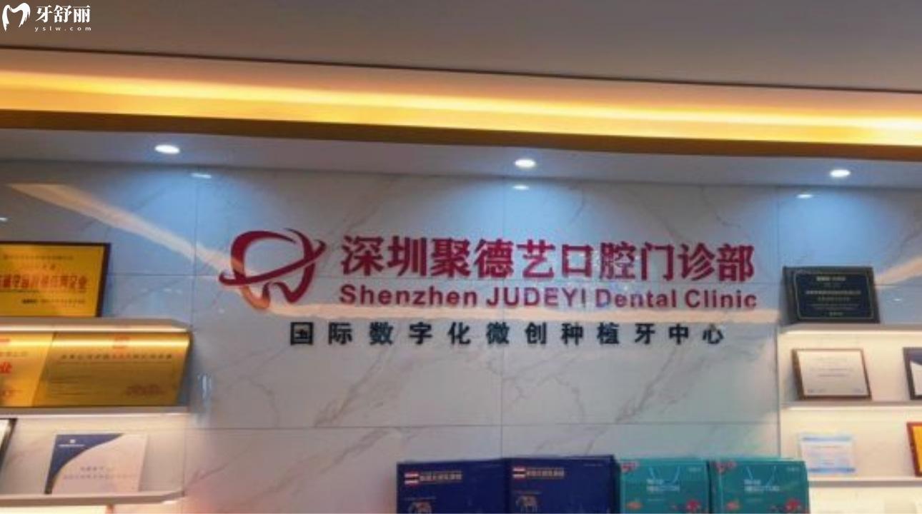 深圳聚德藝口腔門診部