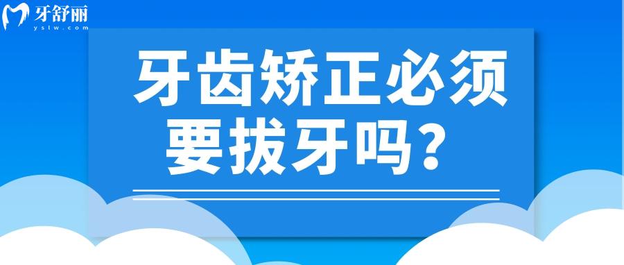 牙齒矯正必須要拔牙嗎？拔掉四顆牙對以后生活影響