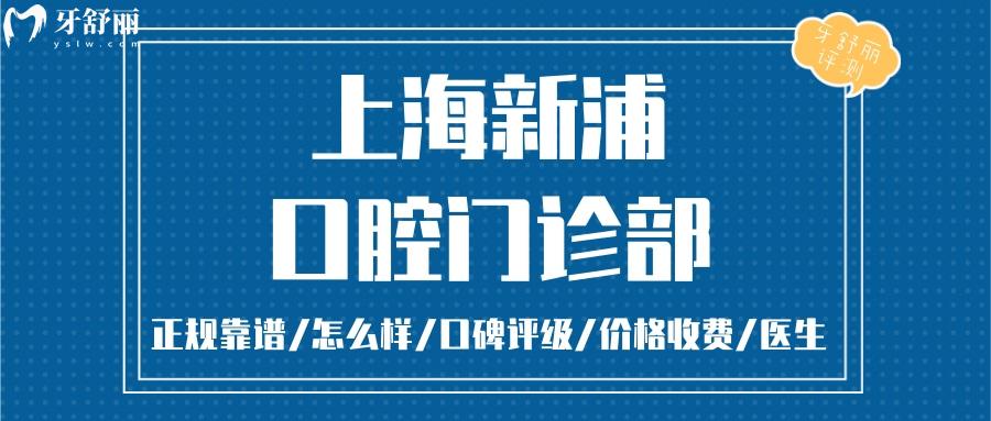 上海新浦口腔正規(guī)靠譜嗎_上海新浦口腔地址_視頻_上海新浦口腔口碑好不好_上海新浦口腔收費(fèi)標(biāo)準(zhǔn)_上海新浦口腔能用社保嗎?(正規(guī)靠譜/上海浦東新區(qū)/口碑比較好/收費(fèi)中等/能用社保)