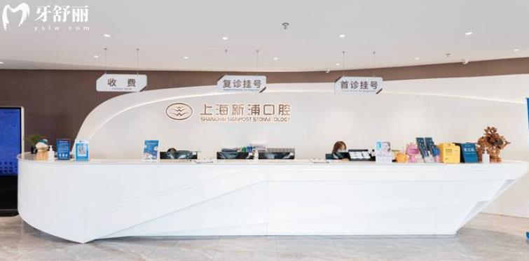 上海新浦口腔正規(guī)靠譜嗎_上海新浦口腔地址_視頻_上海新浦口腔口碑好不好_上海新浦口腔收費(fèi)標(biāo)準(zhǔn)_上海新浦口腔能用社保嗎?(正規(guī)靠譜/上海浦東新區(qū)/口碑比較好/收費(fèi)中等/能用社保)