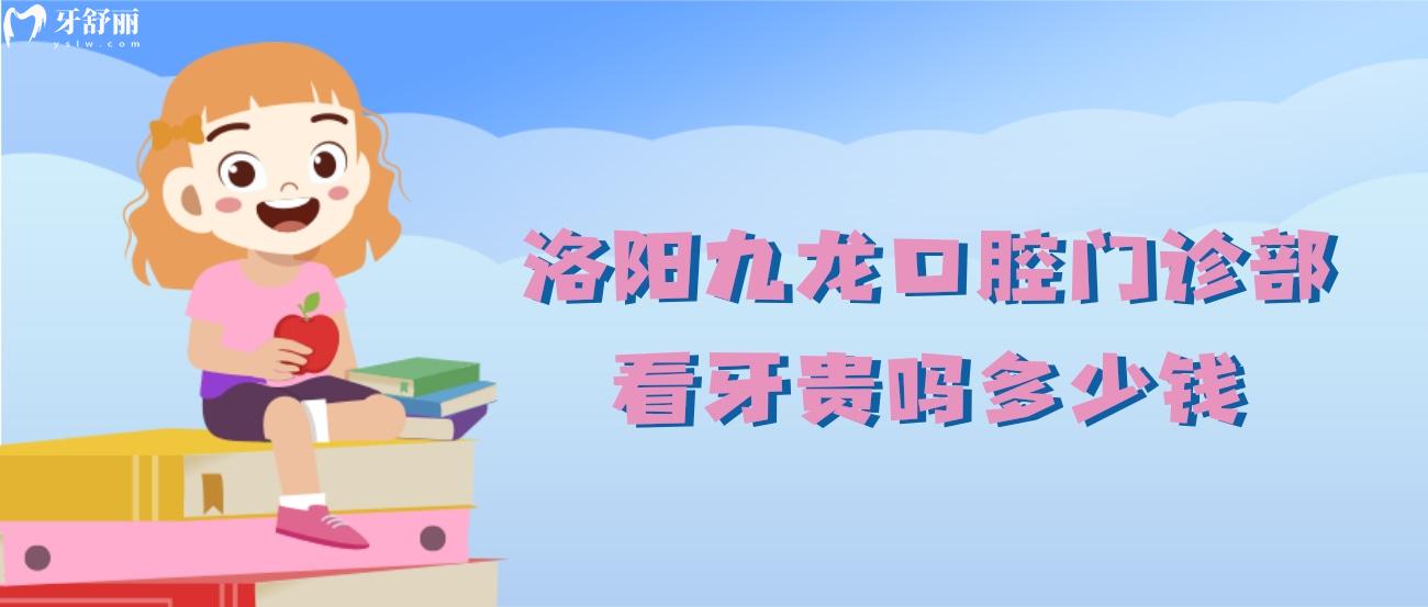 洛陽九龍口腔門診部怎么樣.jpg